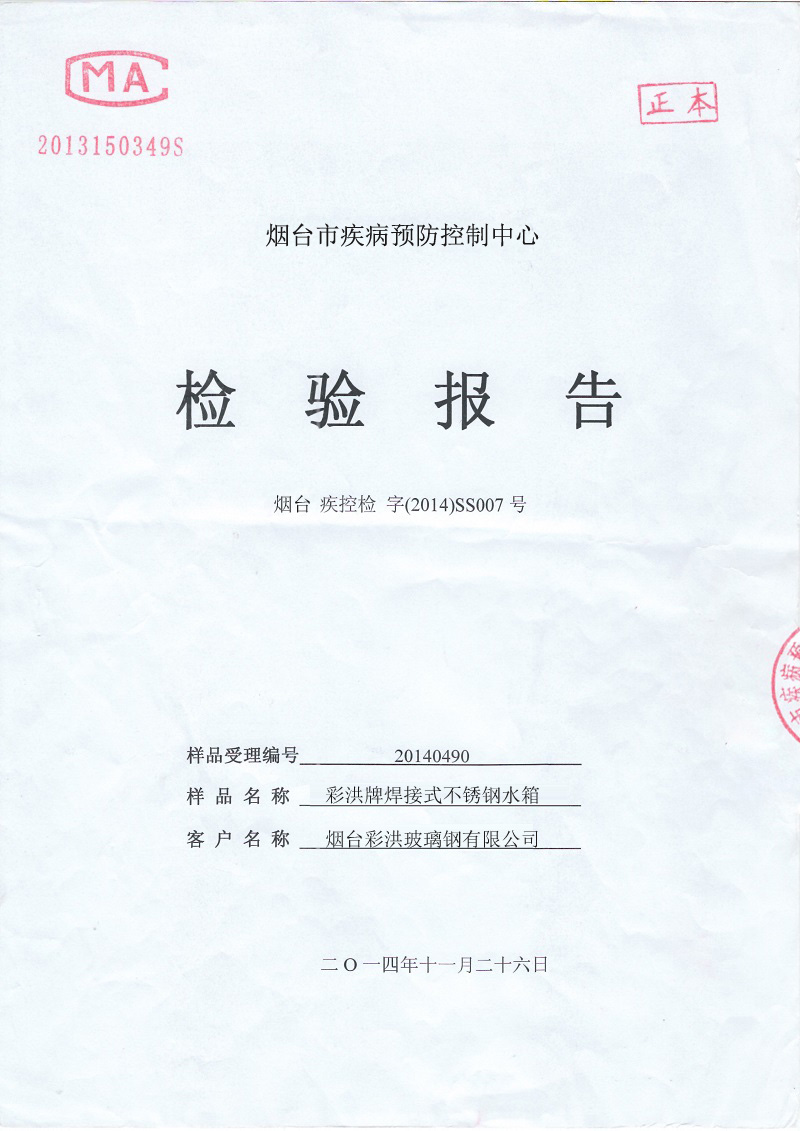 不銹鋼水箱檢測報告